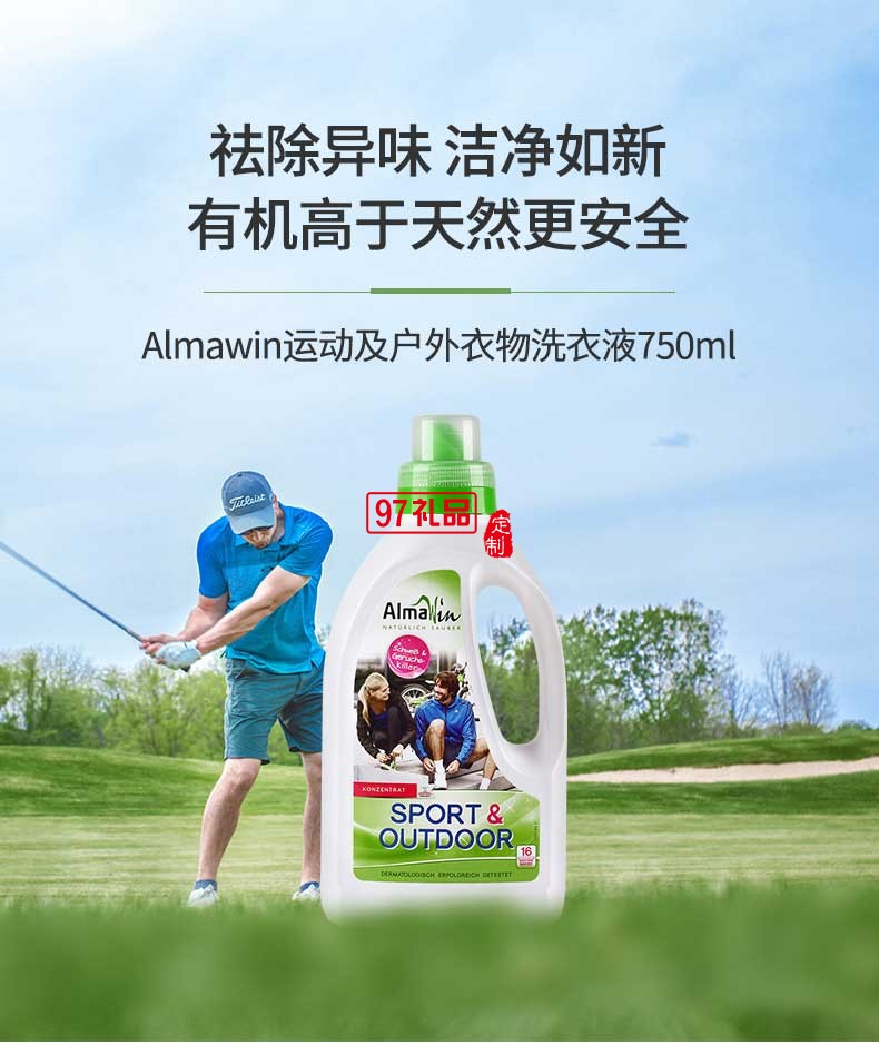 Almawin運(yùn)動及戶外衣物專用洗衣液750ml