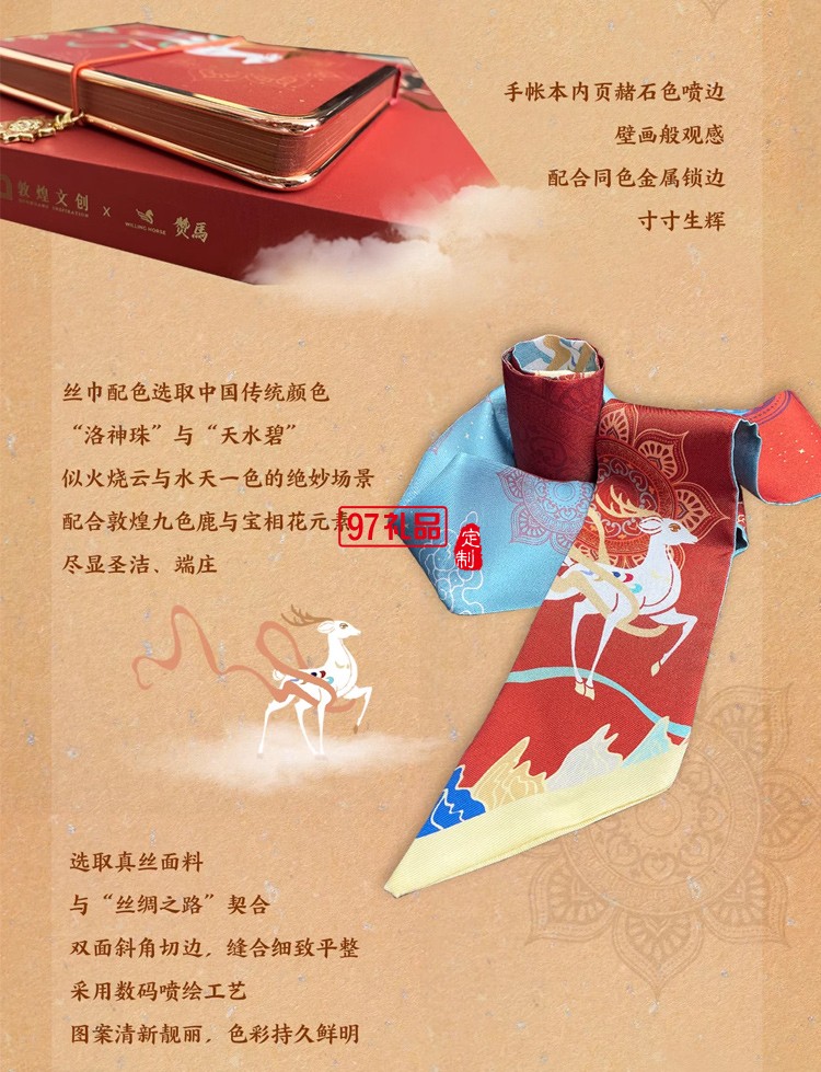 WILLING HORSE x 敦煌文創(chuàng) 夢(mèng)回敦煌·絲鹿花語(yǔ) 敦煌九色