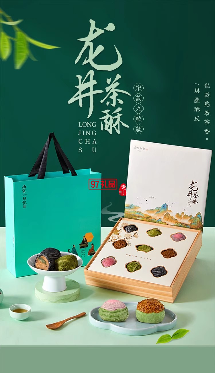 南宋胡記中式糕點(diǎn)龍井茶酥禮盒裝茶點(diǎn)團(tuán)購杭州特產(chǎn)送長(zhǎng)輩伴手禮